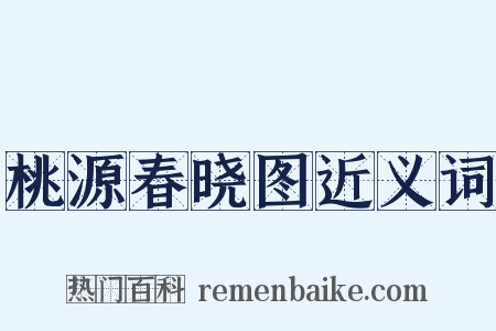 桃源春晓图近义词是什么意思的图片